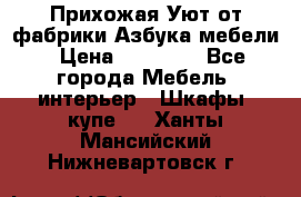 Прихожая Уют от фабрики Азбука мебели › Цена ­ 11 500 - Все города Мебель, интерьер » Шкафы, купе   . Ханты-Мансийский,Нижневартовск г.